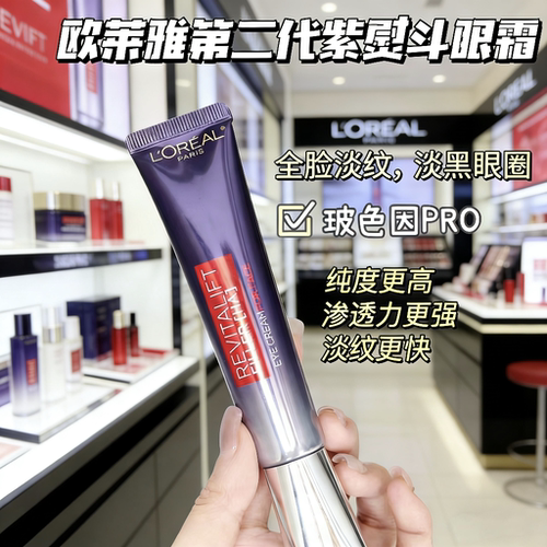 欧莱雅紫熨斗眼霜第二代30ml淡纹