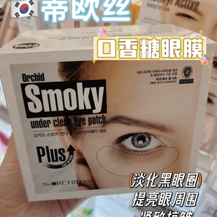 韩国蒂欧丝眼膜口香糖淡化眼袋黑眼圈细纹补水紧致抗皱眼贴smoky