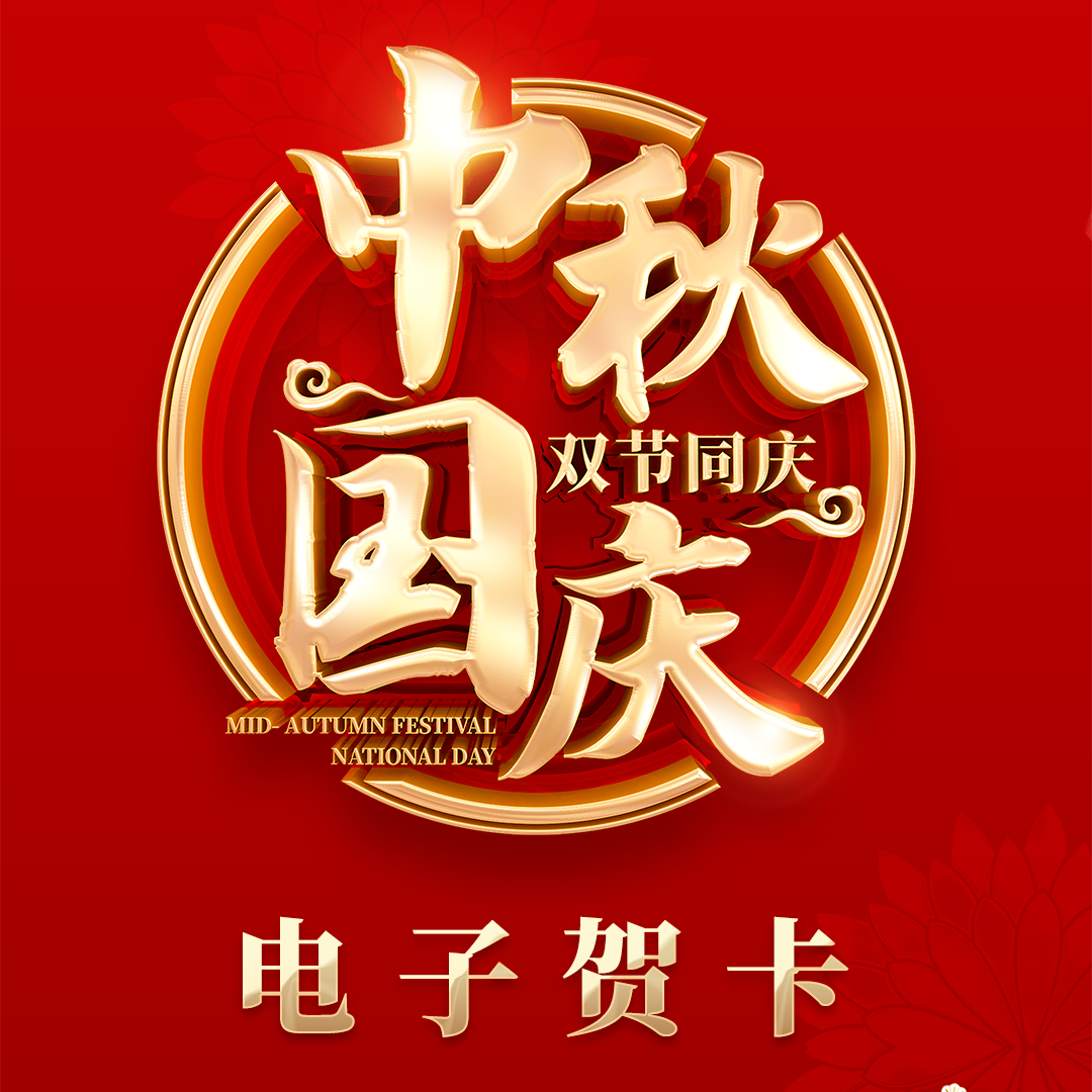 中秋国庆节电子贺卡小视频