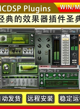 MCDSP经典的效果器插件套压缩器均衡器混响母带后期混音VST效果器