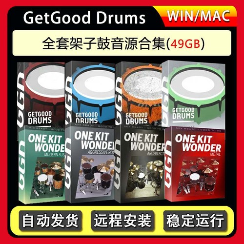 GetGood Drums摇滚架子鼓音源全套音色编曲音源合集 康泰克音源