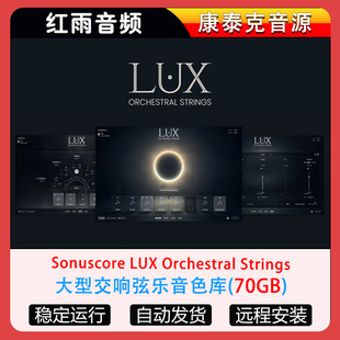大型交响弦乐音色库Sonuscore LUX Orchestral Strings康泰克音源