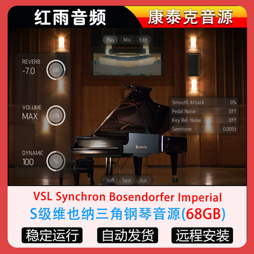 S级维也纳三角钢琴音源VSL Synchron Bosendorfer Imperial