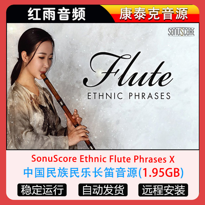 中国民族民乐长笛音源SonuScore Ethnic Flute Phrases X