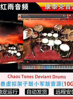 怪兽虚拟架子鼓小军鼓音源-Chaos Tones Deviant Drums康泰克音源