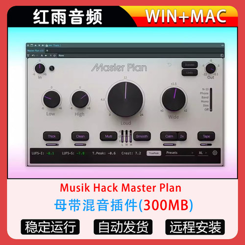 母带混音插件-Musik Hack Master Plan WIN-MAC