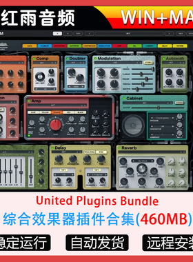 综合效果器插件合集-United Plugins Bundle WiN-MAC