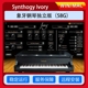 编曲音源音色原版 Synthogy win系统 扩展58G Ivory象牙钢琴独立版