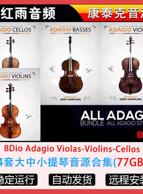 4套8Dio Adagio Violas-Violins-Cellos大中小提琴音源合集