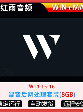 新版W14/15/16全套综合混音效果器AU插件合集套装Win/Mac
