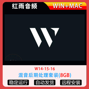 新版W14/15/16全套综合混音效果器AU插件合集套装Win/Mac
