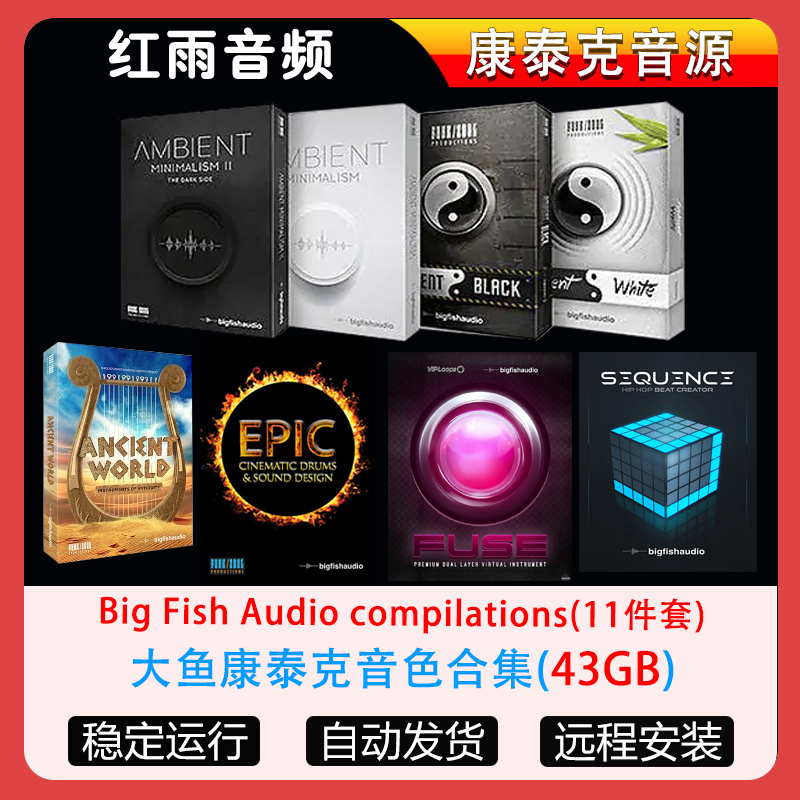 11套Big Fish Audio大鱼康泰克音色合集古风太极氛围音源低音鼓