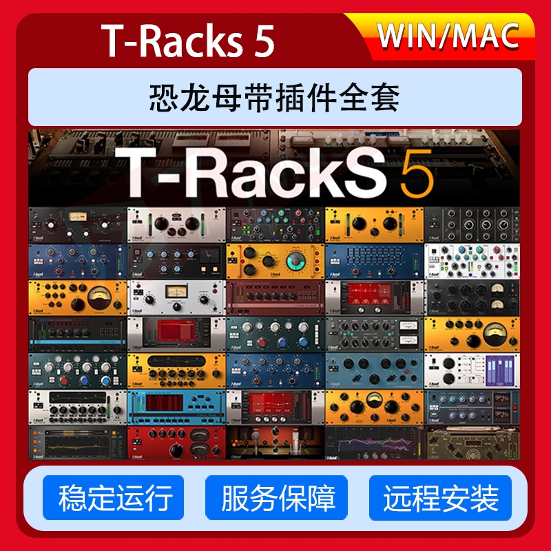 IK T-Racks恐龙5母带混音后期插件压缩均衡混响效果器win/mac安装 乐器/吉他/钢琴/配件 乐器软件 原图主图