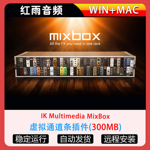 虚拟通道条插件IK Multimedia MixBox WIN+MAC