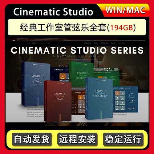 影视工作室管弦乐全套音源Cinematic Studio CSS弦乐木管铜管钢琴