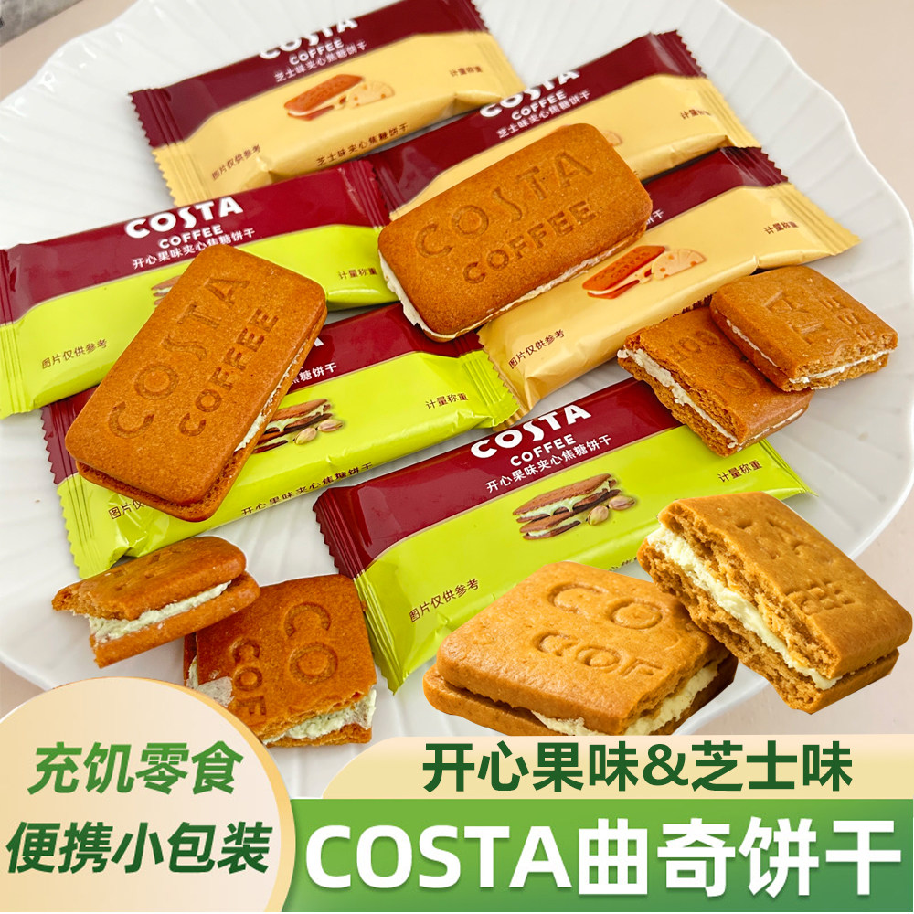 COSTA咖世家开心果味夹心焦糖饼干咖啡芝士味便携小包装休闲零食