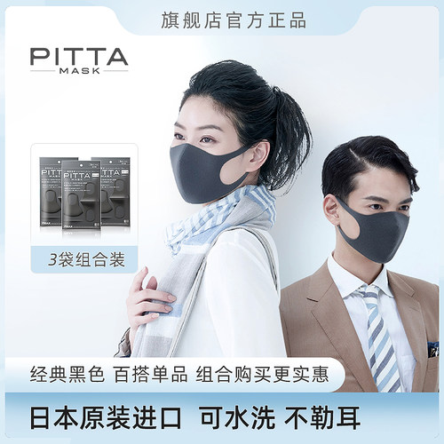 日本pitta明星同款口罩黑灰色3袋