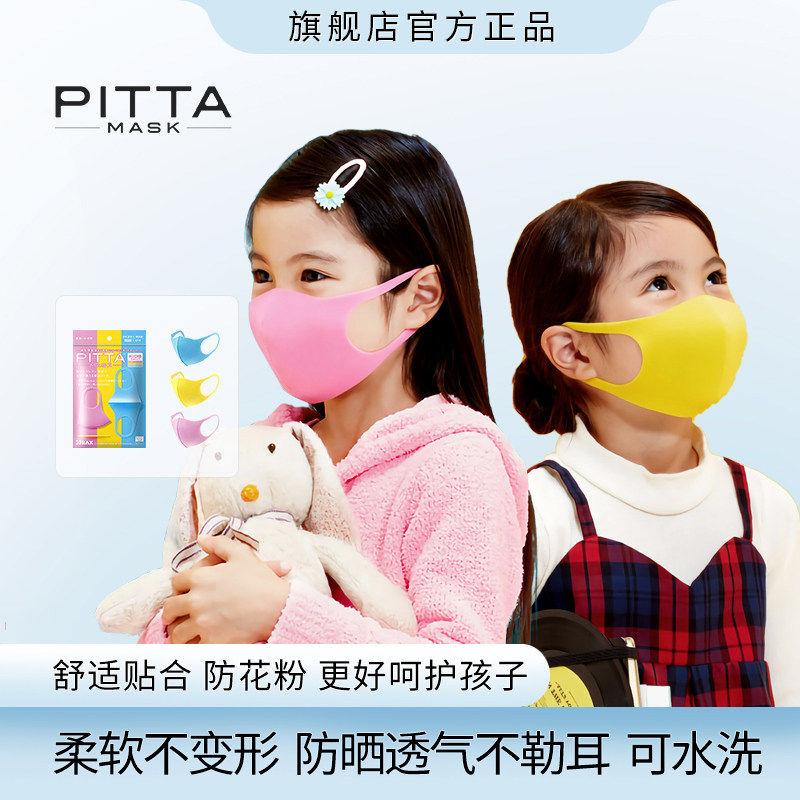 日本进口pitta儿童口罩春夏防飞絮透气高颜值男女童多色3枚装