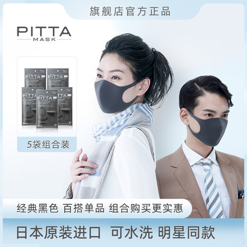 pitta口罩日本原装明星同款黑色
