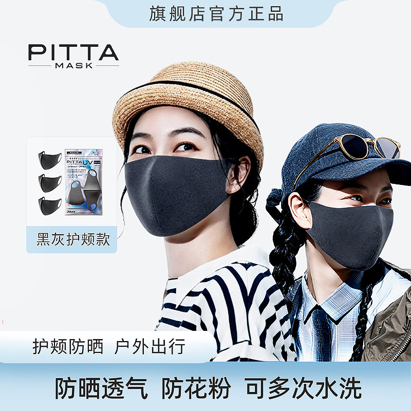 日本进口PITTA 口罩春夏防晒抗UV防花粉3d立体透气可水洗明星同款
