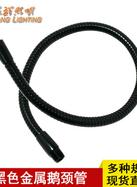 黑色鹅颈管万向金属软管可弯曲定型支架灯座工作台灯弯管灯具配件