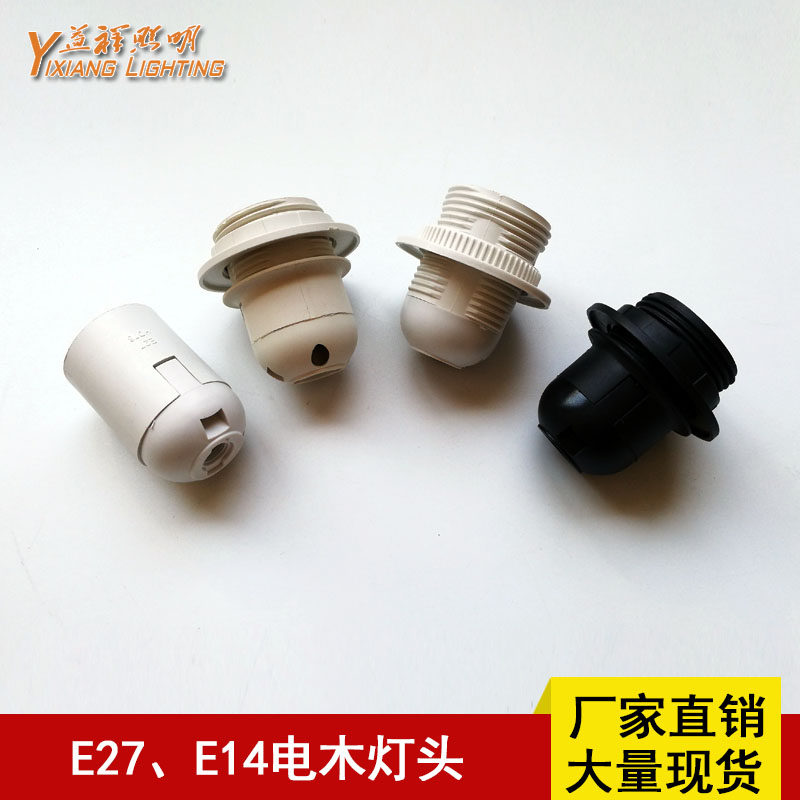 e14 e27螺口电木灯头落地灯台灯壁灯吊灯水晶灯座diy灯饰灯具配件