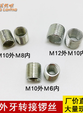 M10*1外牙M6内牙锣丝 M14M12M10M8M6内外牙转接螺丝丝口转换螺丝