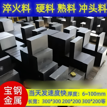 SKD11淬火料CR12MOV硬料DC53真空热处理SKH-9硬度SKD61冲子料H13