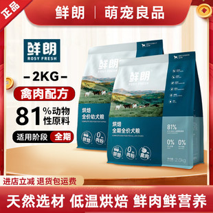 鲜朗狗粮低温烘焙幼犬成犬2kg泰迪比熊小型犬金毛通用无谷奶糕粮
