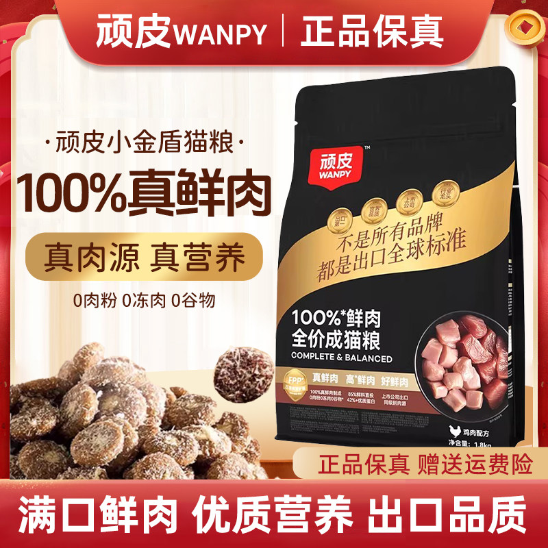 Wanpy顽皮小金盾100%鲜肉全价成猫粮冻干猫粮增肥发腮营养通用粮,宠物/宠物食品及用品,猫全价风干/烘焙粮,淘宝优惠券,粉丝福利购,淘宝优惠卷