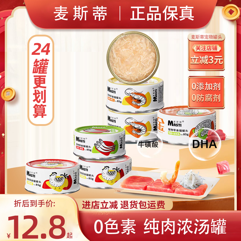 麦斯蒂猫罐头猫咪零食成幼猫湿粮
