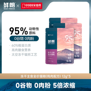 鲜朗无谷冻干生骨肉全价猫粮主食奶糕幼猫成猫全阶段试吃12g3包