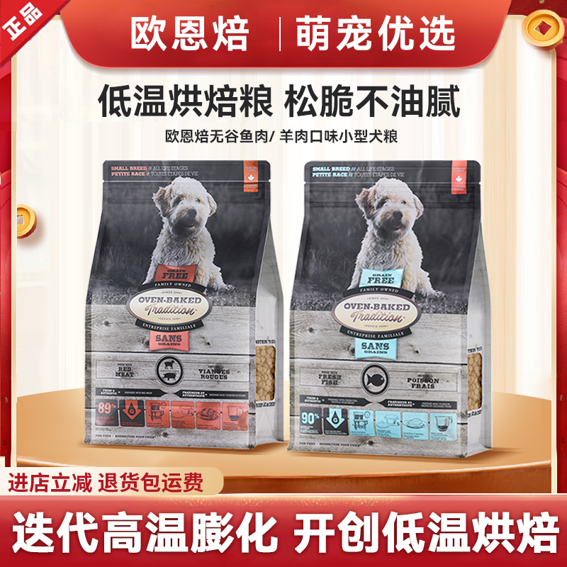欧恩焙鸡鸭肉红肉小型犬通用型犬粮狗粮幼犬成犬低温烘焙小颗粒