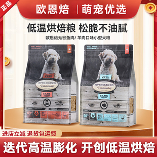 欧恩焙鸡鸭肉红肉小型犬通用型犬粮狗粮幼犬成犬低温烘焙小颗粒