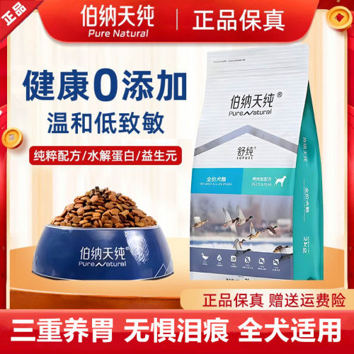 伯纳天纯舒纯全价通用天然狗粮