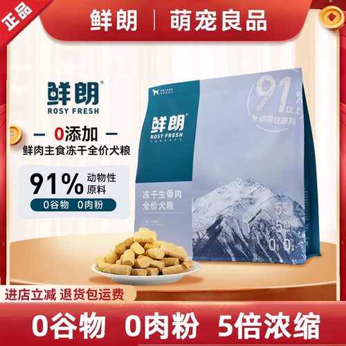 鲜朗冻干生骨肉狗粮成犬幼犬