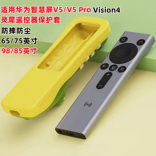 华为智慧屏V5Pro电炉遥控保护套