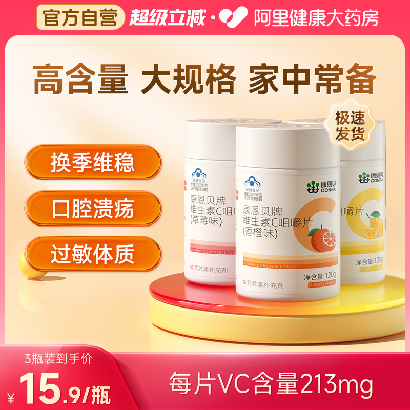 康恩贝维生素C100片甜橙味