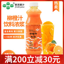 鲜活柳橙含果肉浓缩果汁特级柳橙汁饮料浓浆奶茶店专用甜橙840ml