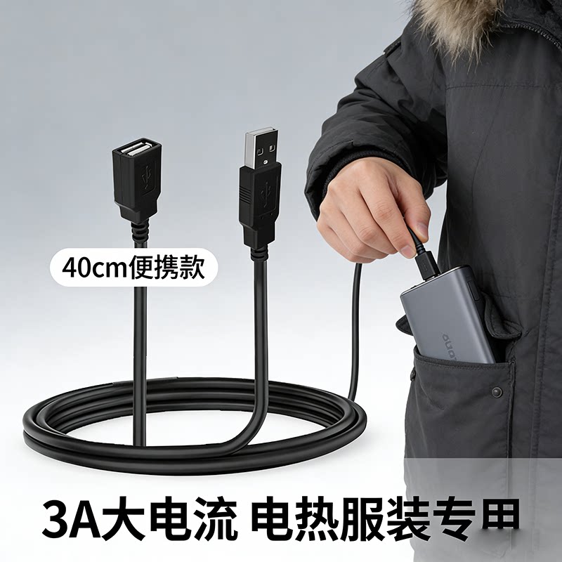 USB电源延长线/2A3A电热服通用