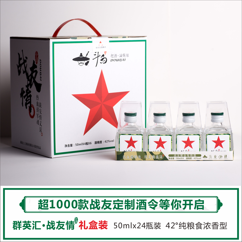 斗白令酒 浓香型战友聚会酒粮食迷你小白酒42度50ml*24瓶礼盒装