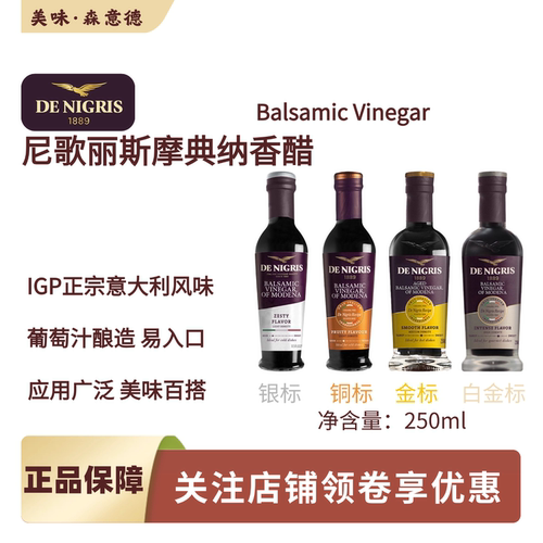 DE NIGRIS尼歌丽斯意大利进口摩典纳香醋250ml黑醋balsamic油醋汁