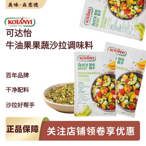 可达怡奥地利进口牛油果沙拉调味