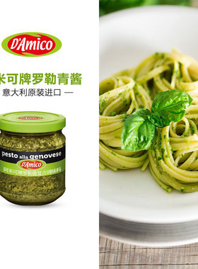 阿米可牌罗勒青酱180g 意大利进口意面意粉披萨酱西餐调味料pesto