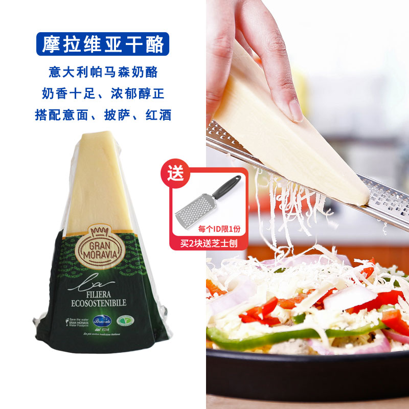 进口摩拉维亚干酪200g巴马臣奶酪帕马森芝士搭配意面红酒parmesan