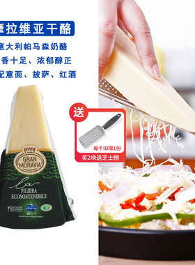 进口摩拉维亚干酪200g巴马臣奶酪帕马森芝士搭配意面红酒parmesan
