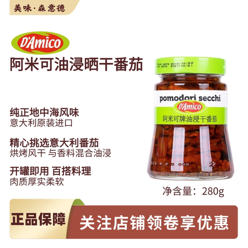 意大利进口阿米可油浸干番茄280g日晒番茄干配料Oilsoakedtomato