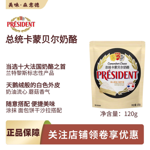 总统布里卡蒙贝尔白霉原制奶酪