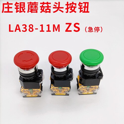庄银LA38-11M蘑菇头急停按钮开关