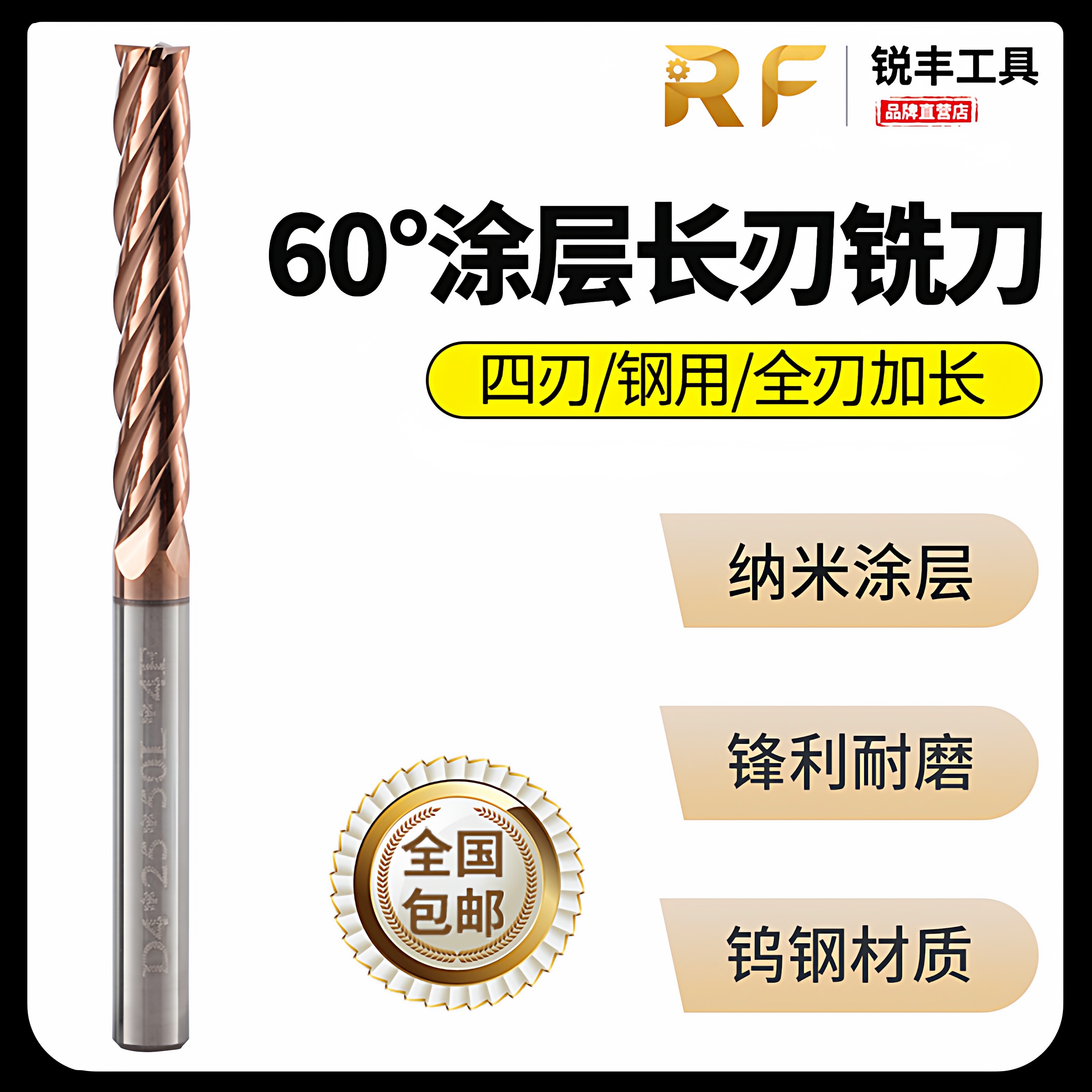 锐丰60度涂层钢用加硬钨钢硬质合金非标1.0-12全刃加长刃4刃铣刀